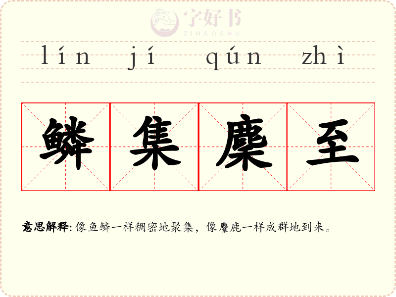 鳞集麇至