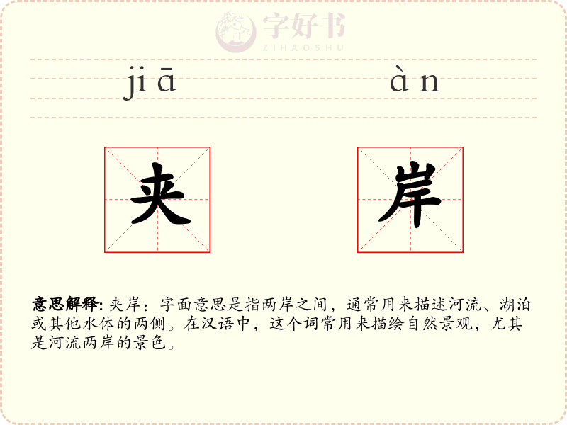 夹岸