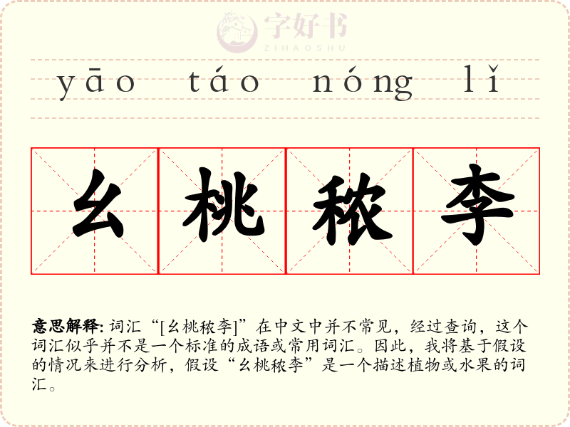 幺桃秾李