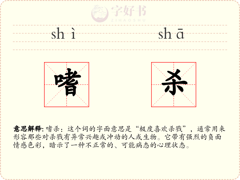 嗜杀
