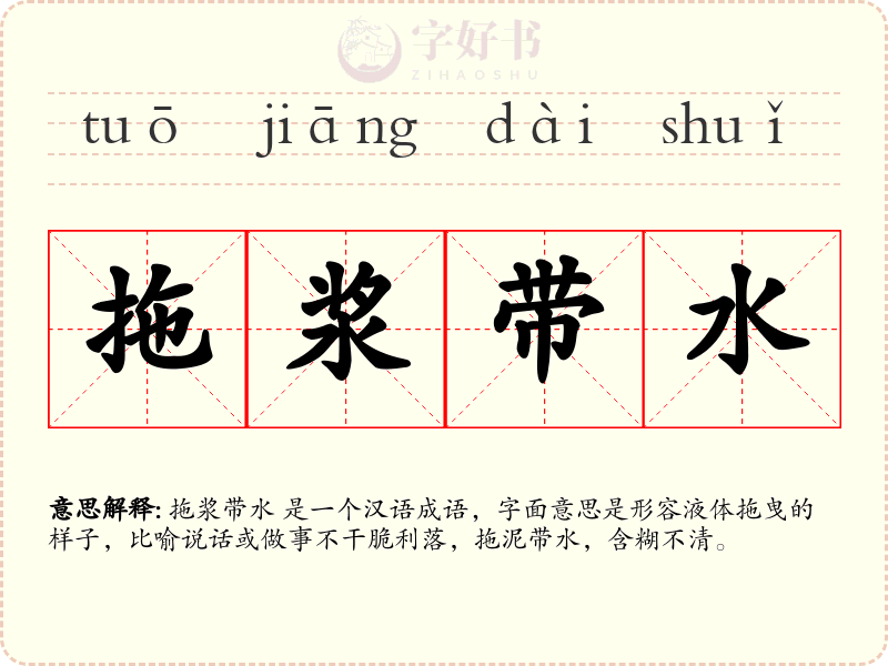 拖浆带水