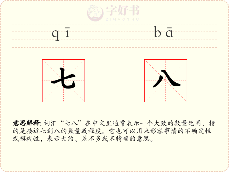 七八