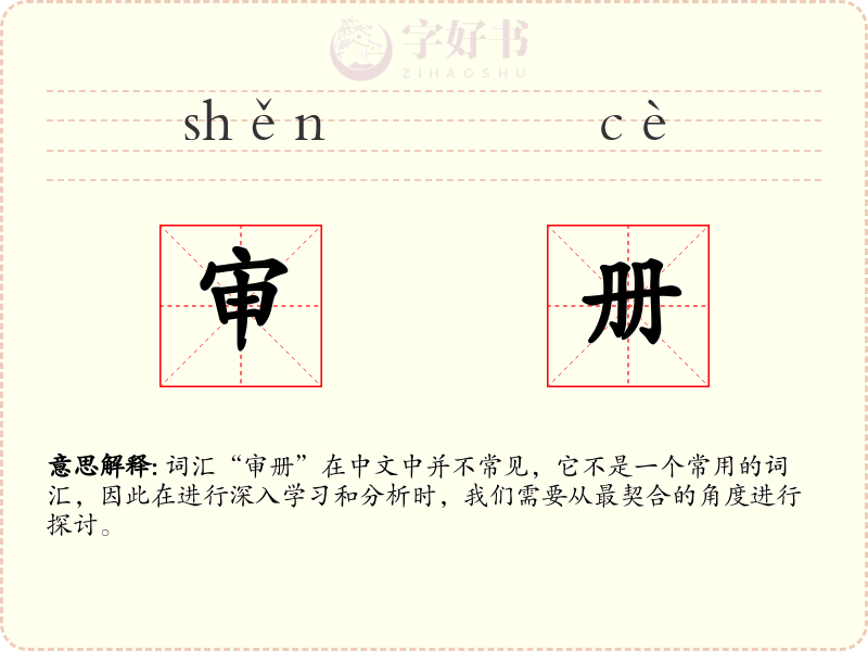 审册
