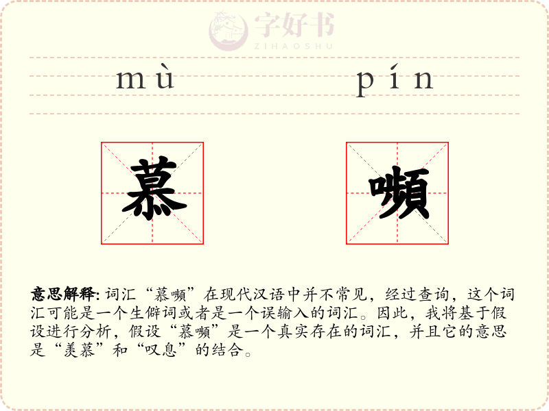 慕嚬