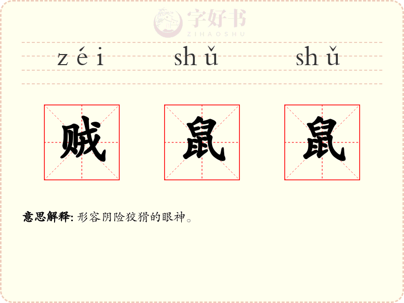 贼鼠鼠