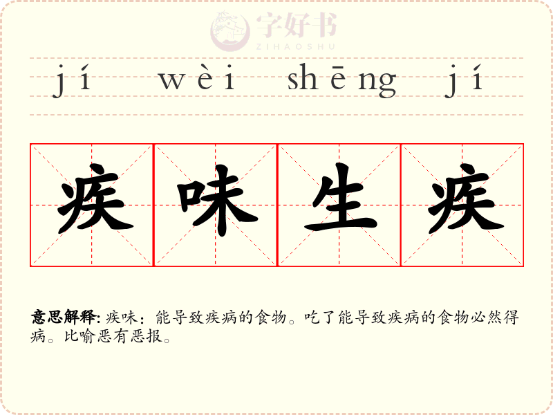 疾味生疾