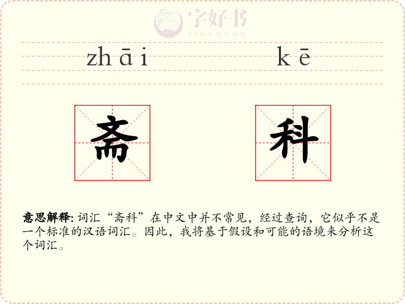 斋科