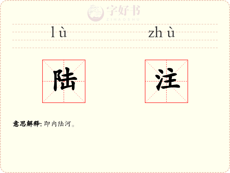 陆注