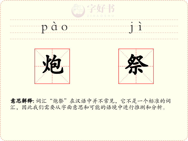 炮祭