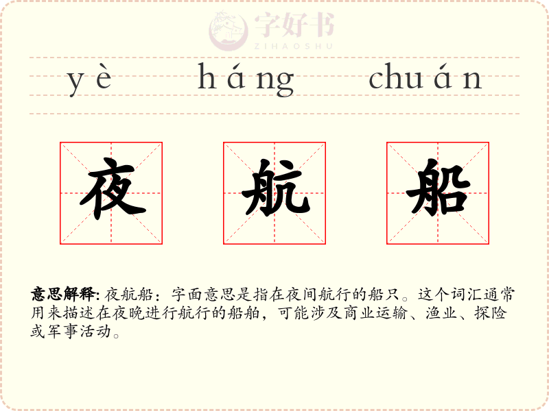 夜航船