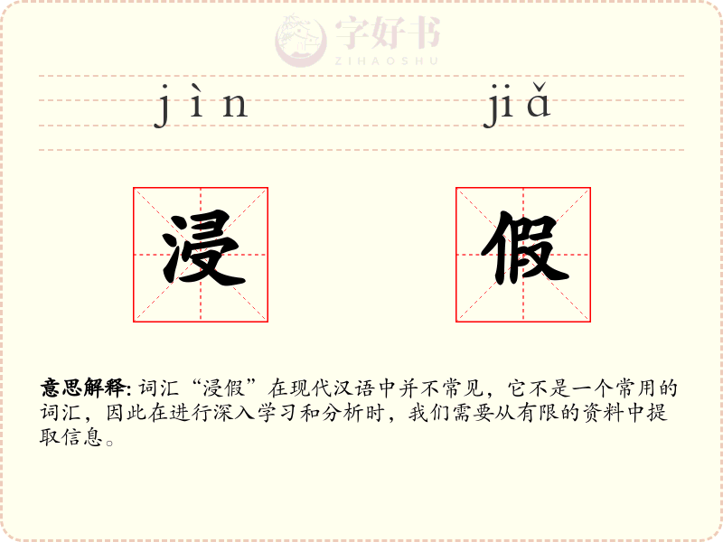 浸假