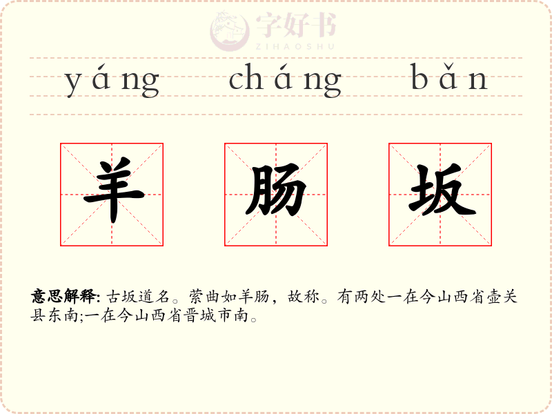 羊肠坂