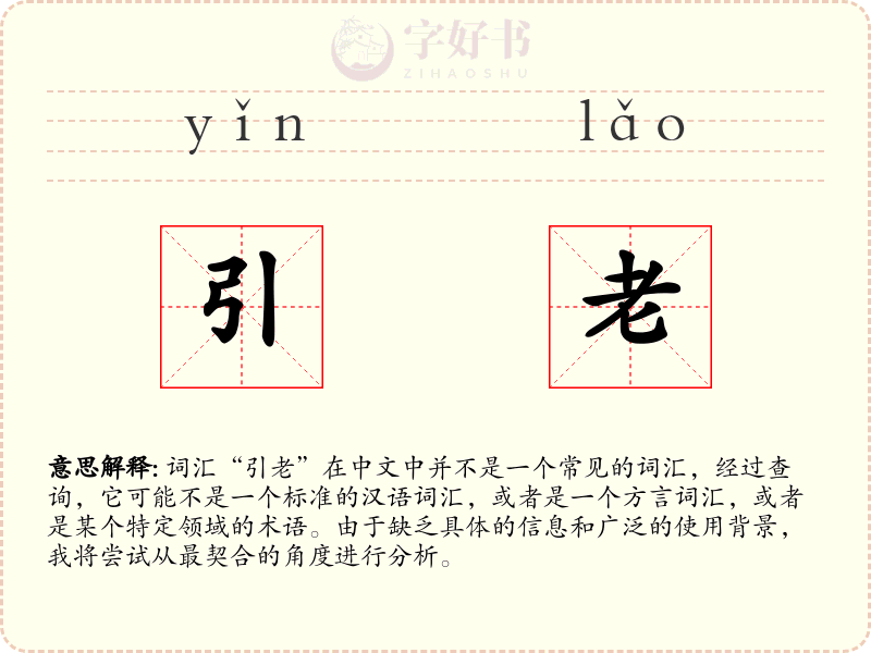 引老