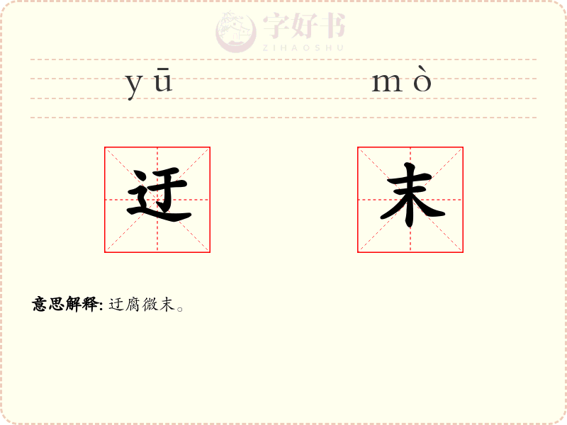 迂末
