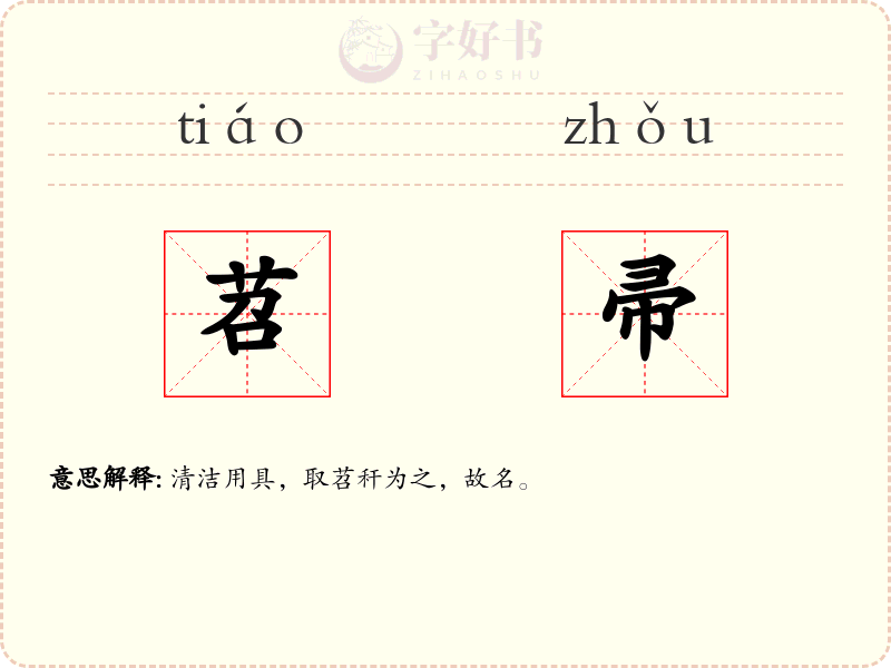 苕帚