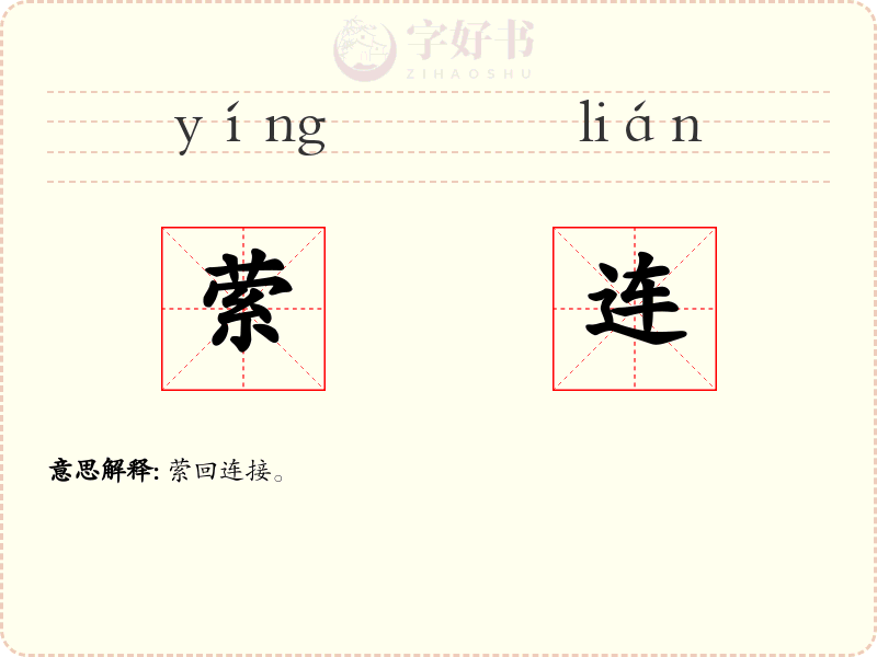 萦连