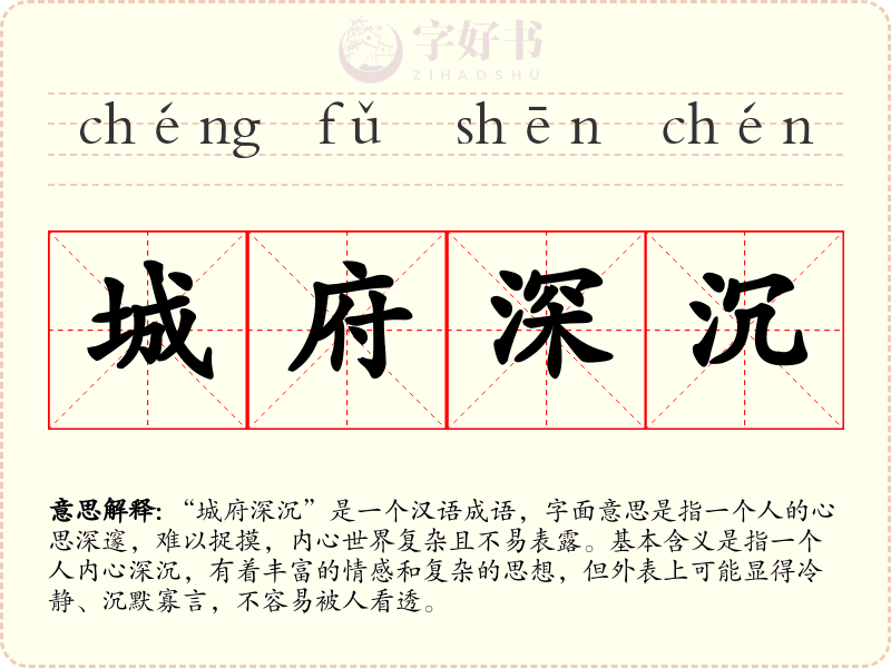 城府深沉
