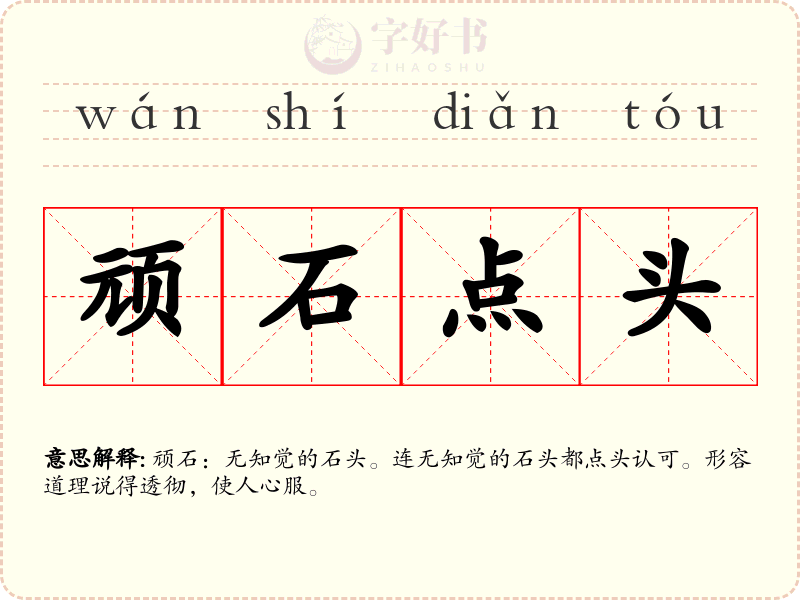 顽石点头