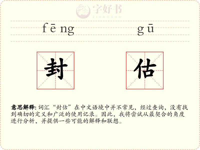 封估
