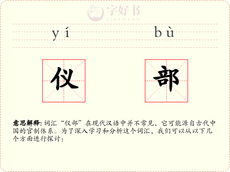 仪部
