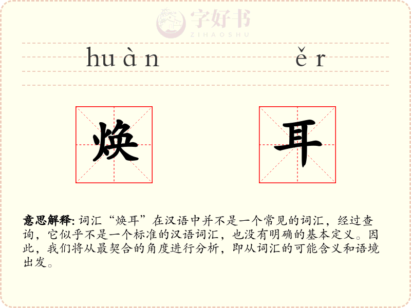 焕耳