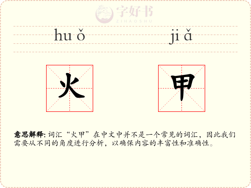 火甲
