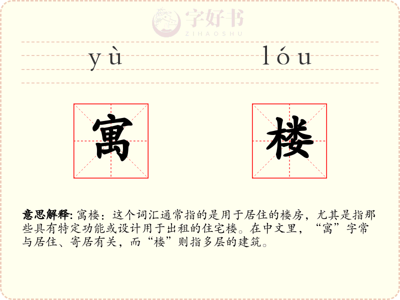 寓楼