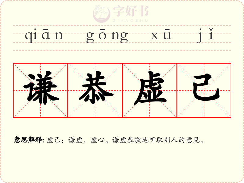 谦恭虚己