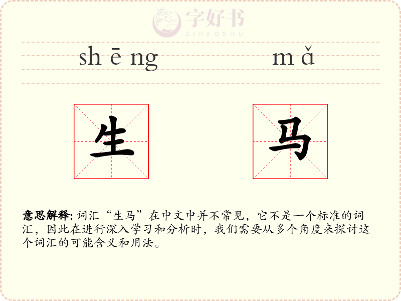 生马