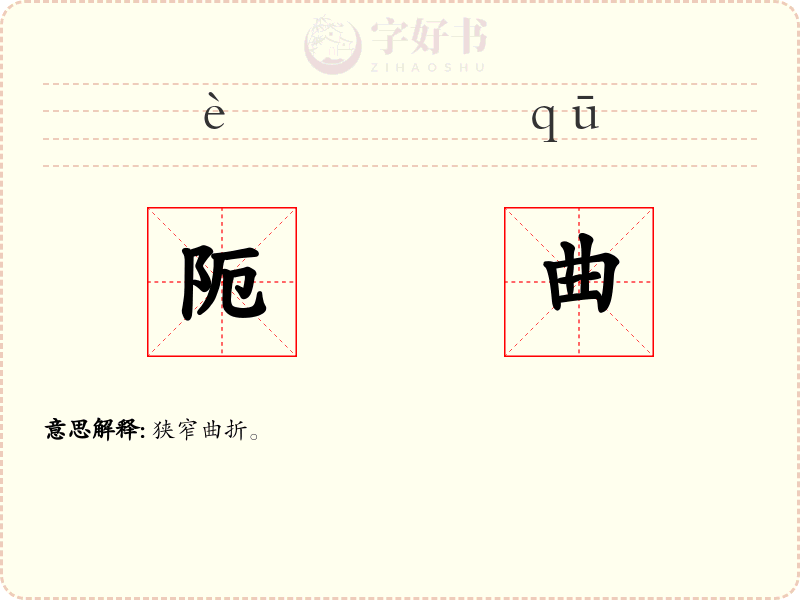 阨曲