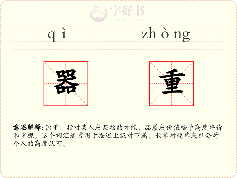 器重