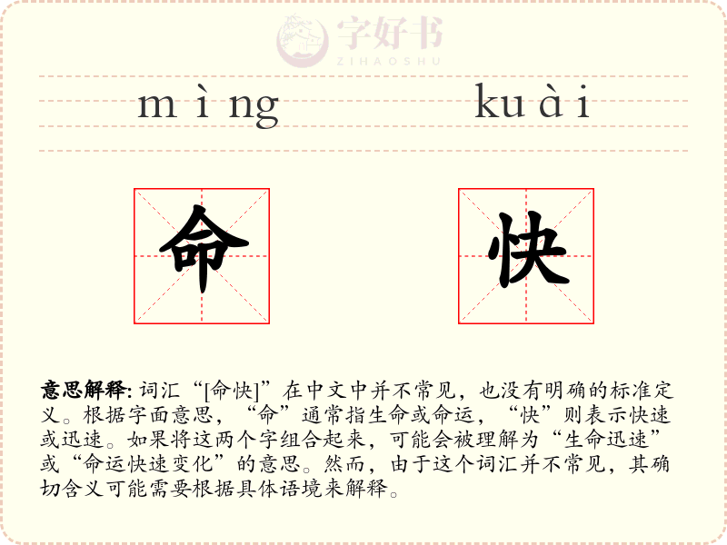 命快