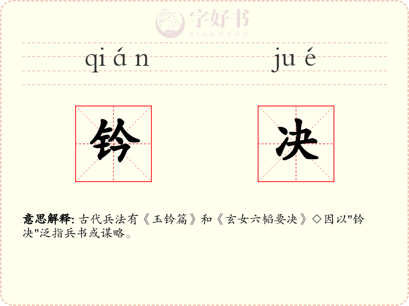 钤决