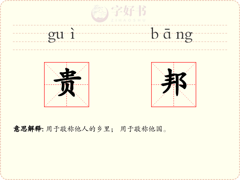 贵邦