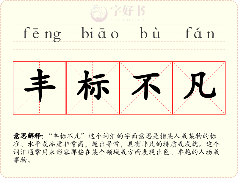 丰标不凡