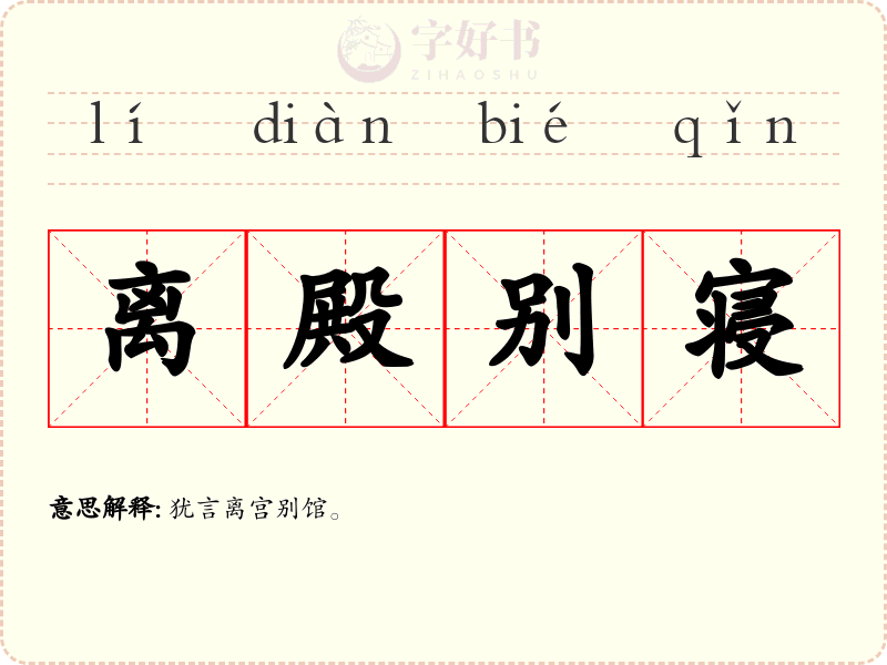 离殿别寝