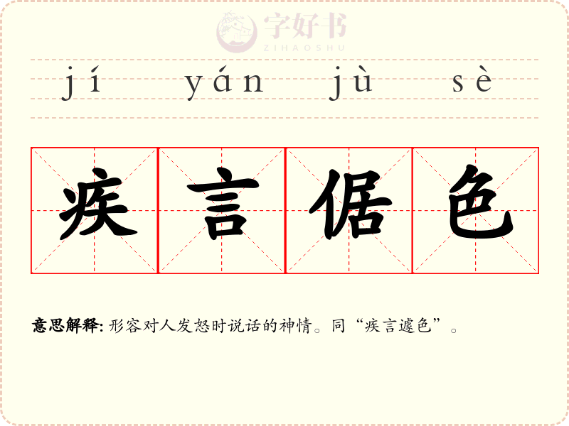 疾言倨色