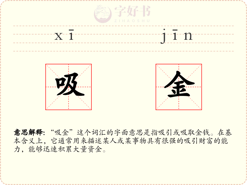 吸金