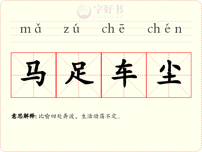 马足车尘