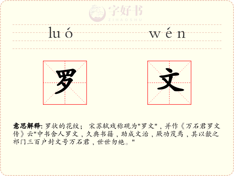 罗文