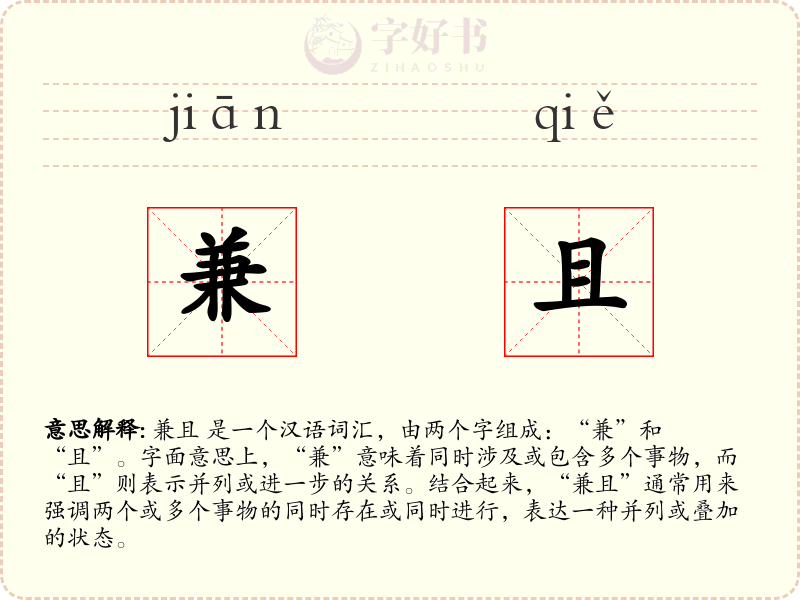 兼且