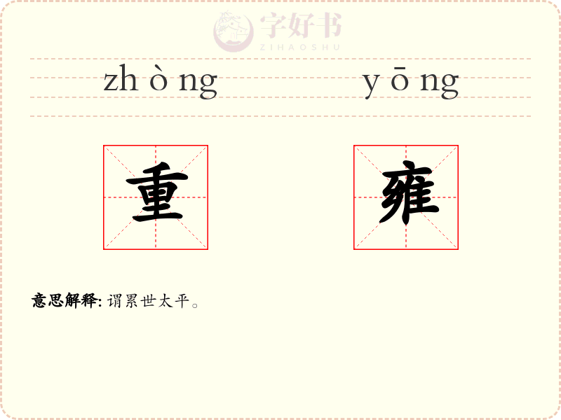 重雍