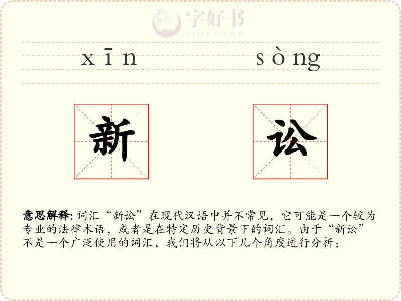 新讼