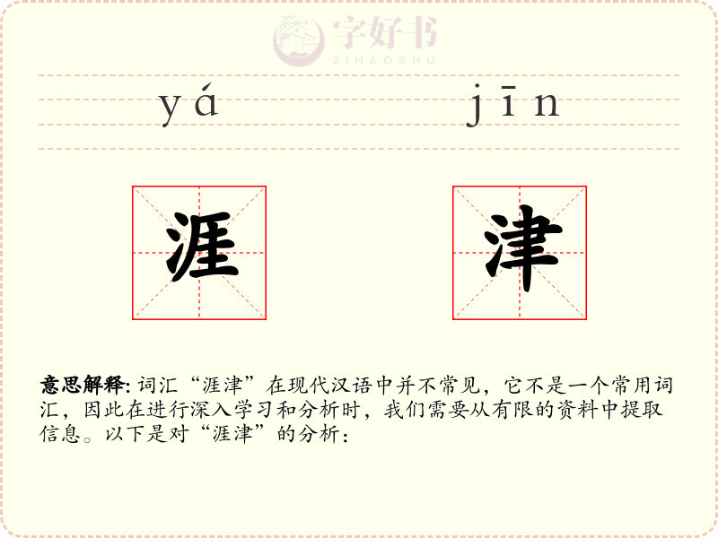 涯津