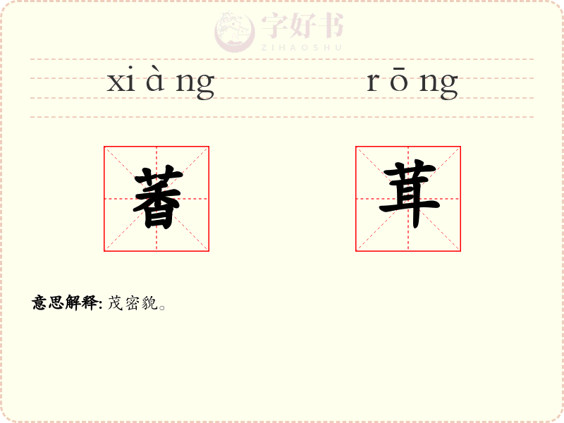 萫茸