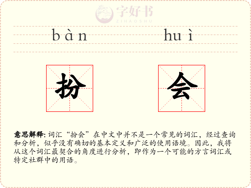 扮会