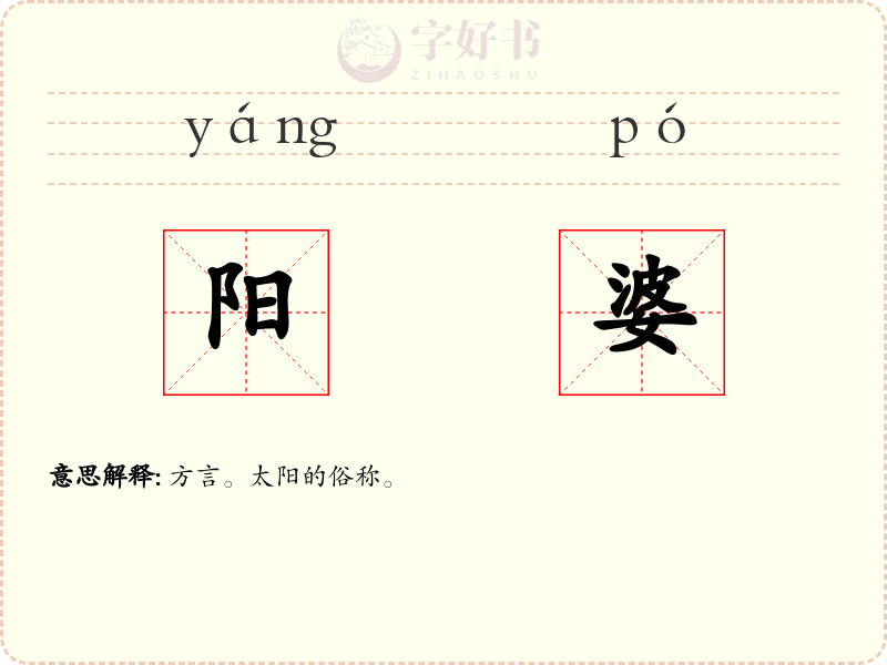 阳婆