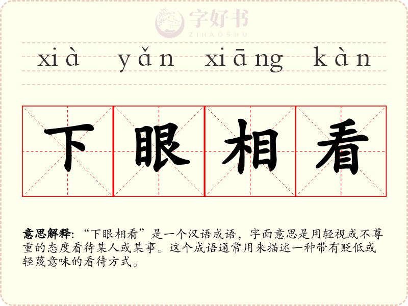 下眼相看