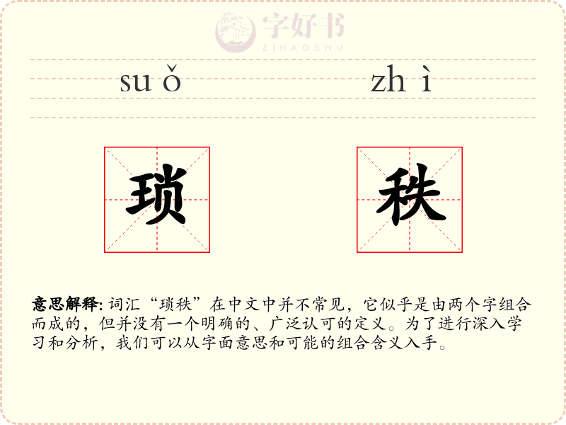 琐秩
