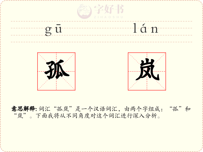 孤岚